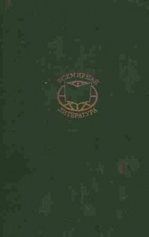 Книга Толстой Л. Война и Мир (Тома 1,2 в одной книге), 11-7373, Баград.рф